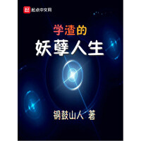 《学渣的妖孽人生》[37M]百度网盘|亲测有效|pdf下载