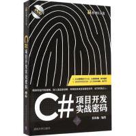 《C#项目开发实战密码扶松柏编书籍》[36M]百度网盘|亲测有效|pdf下载