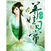 《古代养娃日常（全集）》[45M]百度网盘|亲测有效|pdf下载