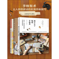 《手帐有术：让人跃跃欲试的实用手帐技巧（套装共3册）》[27M]百度网盘|亲测有效|pdf下载