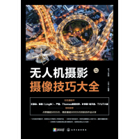 《无人机摄影与摄像技巧大全》[23M]百度网盘|亲测有效|pdf下载