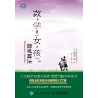 《数学女孩4：随机算法》[41M]百度网盘|亲测有效|pdf下载