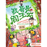 《我哥是阎王爷》[35M]百度网盘|亲测有效|pdf下载