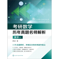 《考研数学历年真题名师解析·数学一》[42M]百度网盘|亲测有效|pdf下载