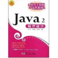 《JAVA2程序设计》[33M]百度网盘|亲测有效|pdf下载