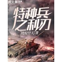 《特种兵之利刃（七）》[49M]百度网盘|亲测有效|pdf下载