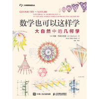 《数学也可以这样学：大自然中的几何学》[35M]百度网盘|亲测有效|pdf下载