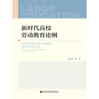 《新时代高校劳动教育论纲》[44M]百度网盘|亲测有效|pdf下载