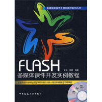 《FLASH多媒体课件开发实例教程（附光盘1张）》[56M]百度网盘|亲测有效|pdf下载