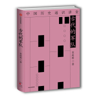 《古代的军队中信出版社》[37M]百度网盘|亲测有效|pdf下载