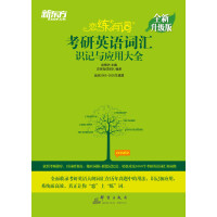 《（2021）恋练有词考研英语词汇识记与应用大全》[24M]百度网盘|亲测有效|pdf下载
