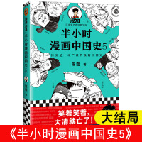 《半小时漫画中国史5新作陈磊半小时漫画历史二混子曰读客二混子书全套单本中国通史历史科普读物启》[58M]百度网盘|亲测有效|pdf下载