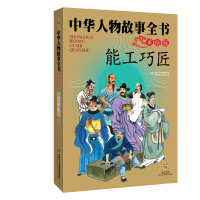 《中华民族历史500多位著名人物·美绘版·中华人物故事全书·古代：能工巧匠》[37M]百度网盘|亲测有效|pdf下载