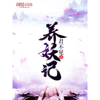 《养妖记》[39M]百度网盘|亲测有效|pdf下载