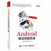 《Android移动性能实战腾讯SNG专项测试团队安卓系统开发进阶入门教程书籍性能测评优化指南》[37M]百度网盘|亲测有效|pdf下载