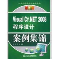 《VISUALC#.NET程序设计案例集锦周峰，王征编著》[44M]百度网盘|亲测有效|pdf下载