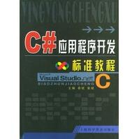 《C#应用程序开发标准教程秦斌,曾斌》[27M]百度网盘|亲测有效|pdf下载