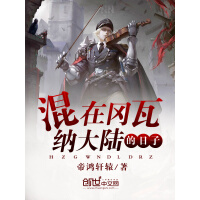 《混在冈瓦纳大陆的日子》[31M]百度网盘|亲测有效|pdf下载