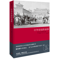 《中华帝国的衰落》[51M]百度网盘|亲测有效|pdf下载
