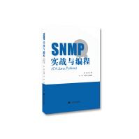 《SNMP实战与编程编程设计指导用书计算机互联网》[41M]百度网盘|亲测有效|pdf下载