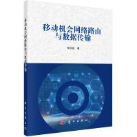 《移动机会网络路由与数据传输》[59M]百度网盘|亲测有效|pdf下载
