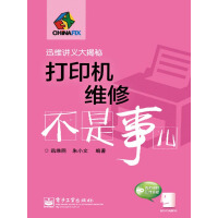 《打印机维修不是事儿》[56M]百度网盘|亲测有效|pdf下载
