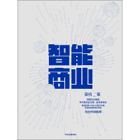 《智能商业》[48M]百度网盘|亲测有效|pdf下载