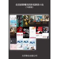 《含泪都要看完的影视原著小说（16册装）》[28M]百度网盘|亲测有效|pdf下载