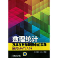 《数理统计及其在数学建模中的实践（使用MATLAB）》[53M]百度网盘|亲测有效|pdf下载