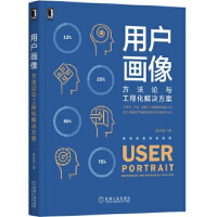 《用户画像方法论与工程化解决方案》[53M]百度网盘|亲测有效|pdf下载
