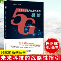 《正版书籍 5G为人工智能与工业互联网赋能 王喜文著人工智能制造工业互联网智能机器人车联网VRAR智》[31M]百度网盘|亲测有效|pdf下载