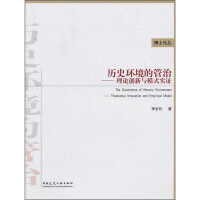 《历史环境的管治：理论创新与模式实证》[33M]百度网盘|亲测有效|pdf下载