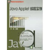 《Java编程实例系列丛书：JavaApplet编程实例》[57M]百度网盘|亲测有效|pdf下载