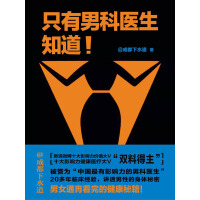 《只有男科医生知道》[32M]百度网盘|亲测有效|pdf下载