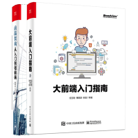 《包邮 大前端入门指南 任玉刚+前端架构从入门到微前端 黄峰达 架构设计模式书籍 共2本》[24M]百度网盘|亲测有效|pdf下载