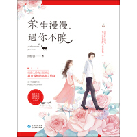 《余生漫漫，遇你不晚》[54M]百度网盘|亲测有效|pdf下载