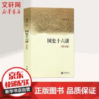 《国史十六讲修订版》[31M]百度网盘|亲测有效|pdf下载