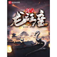 《剑与龙之王座》[46M]百度网盘|亲测有效|pdf下载