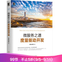 《微服务之道：度量驱动开发》[54M]百度网盘|亲测有效|pdf下载
