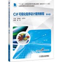 《C#可视化程序设计案例教程第4版全国高等职业教育规划教材》[38M]百度网盘|亲测有效|pdf下载