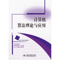 《计算机算法理论与应用》[26M]百度网盘|亲测有效|pdf下载