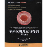 《苹果应用开发与营销：移动开发系列（D2版） 新华书店直发》[55M]百度网盘|亲测有效|pdf下载