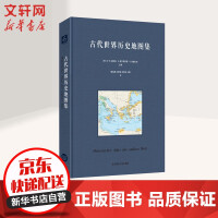 《古代世界历史地图集》[25M]百度网盘|亲测有效|pdf下载