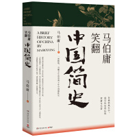 《马伯庸笑翻中国简史》[21M]百度网盘|亲测有效|pdf下载