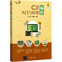 《C#编程入门与应用李鑫,祝惠娟编著编程语言新华书店全新速发》[23M]百度网盘|亲测有效|pdf下载