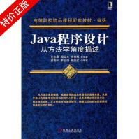 《Java程序设计：从方法学角度描述》[45M]百度网盘|亲测有效|pdf下载