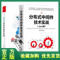 《正版全新  分布式中间件技术实战 Java版+分布式消息中间件实践 高效部署分布式消息队列应用程序框》[57M]百度网盘|亲测有效|pdf下载