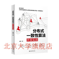 《《分布式一致性算法开发实战》9787301312858作者：赵辰 著》[56M]百度网盘|亲测有效|pdf下载