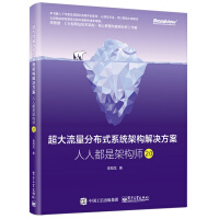 《超大流量分布式架构解决方案 人人都是架构师2.0 高翔龙 分布式架构设计书籍 高可用高并发系》[29M]百度网盘|亲测有效|pdf下载