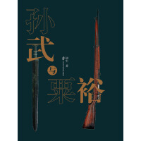 《孙武与粟裕》[54M]百度网盘|亲测有效|pdf下载